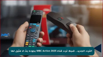 التردد الجديد.. ضبط تردد قناة MBC Action 2025 بجودة بث لا مثيل لها